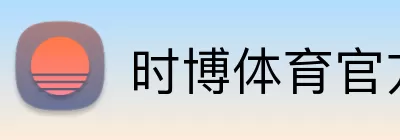 时博体育官方网站 Logo